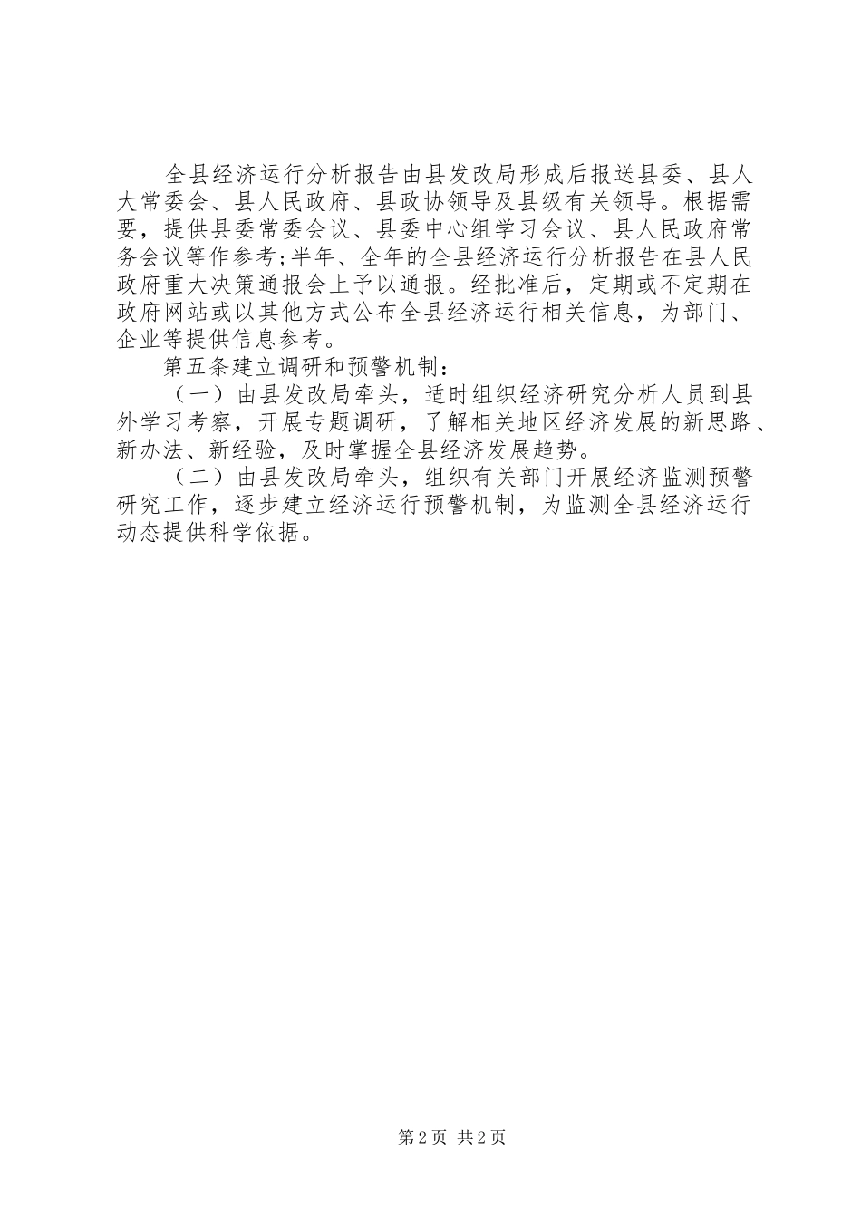 2024年经济运行规章制度范文_第2页