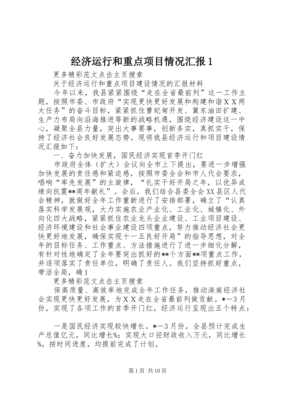 2024年经济运行和重点项目情况汇报_第1页