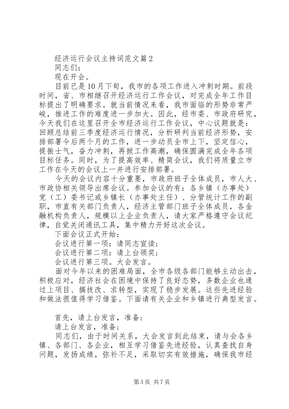 2024年经济运行会议主持词范文_第3页