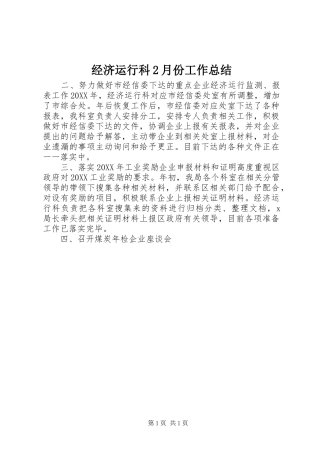 2024年经济运行科月份工作总结