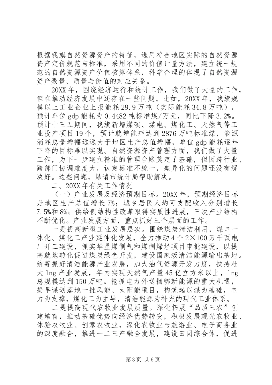 2024年经济运行情况汇报提纲_第3页