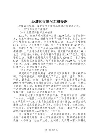 2024年经济运行情况汇报提纲