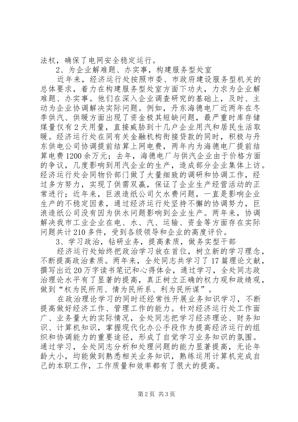 2024年经济运行先进事迹材料_第2页
