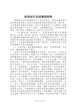2024年经济运行先进事迹材料