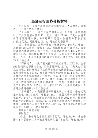 2024年经济运行形势分析材料