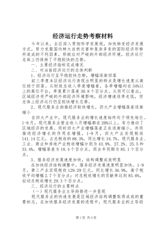 2024年经济运行走势考察材料