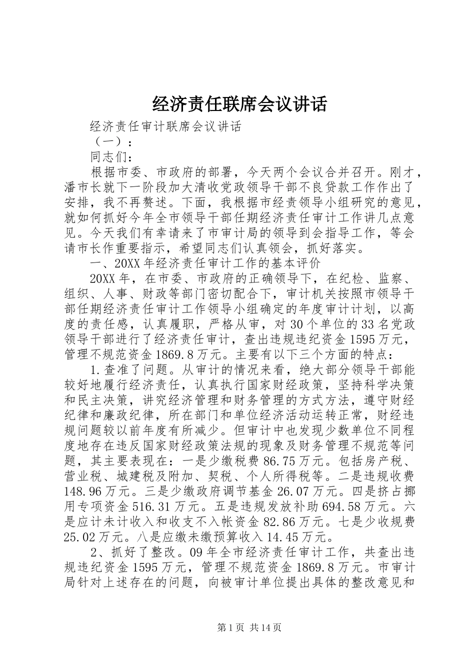 2024年经济责任联席会议致辞_第1页