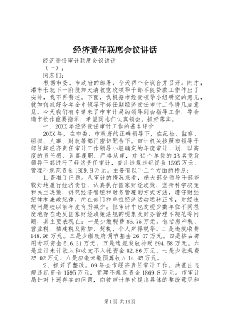 2024年经济责任联席会议致辞