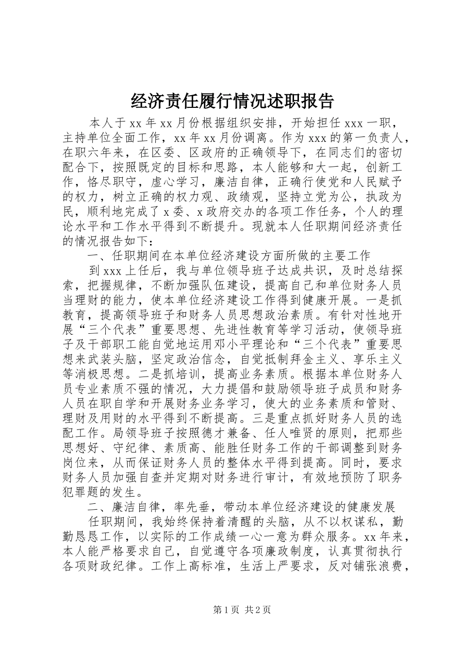 2024年经济责任履行情况述职报告_第1页