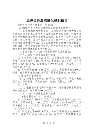 2024年经济责任履职情况述职报告