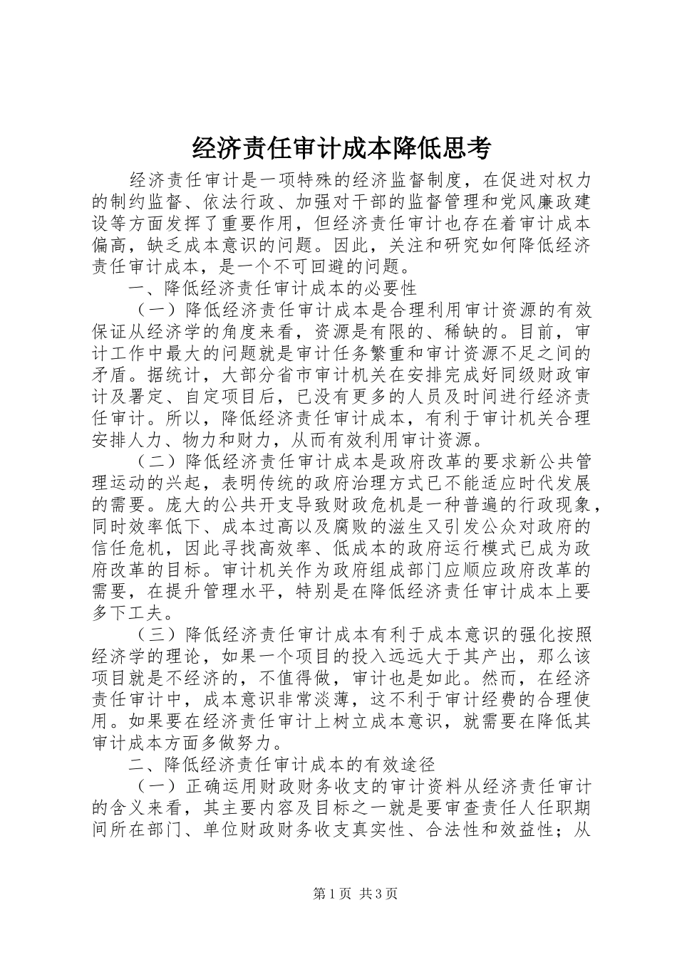 2024年经济责任审计成本降低思考_第1页