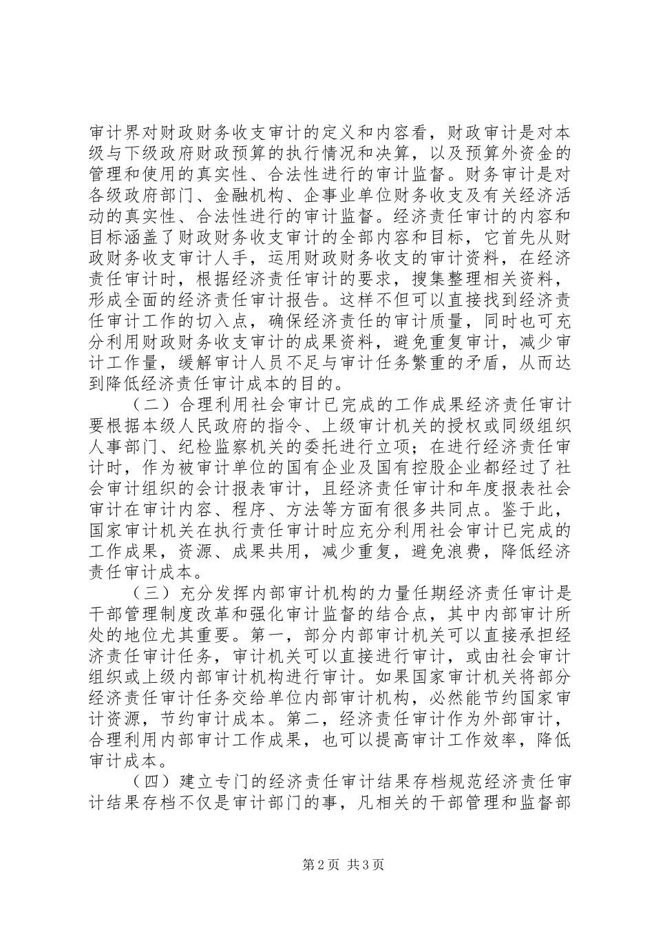 2024年经济责任审计成本降低思考_第2页