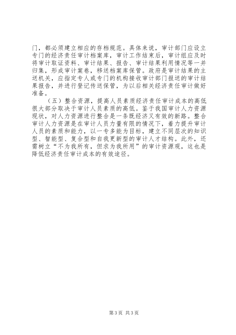 2024年经济责任审计成本降低思考_第3页