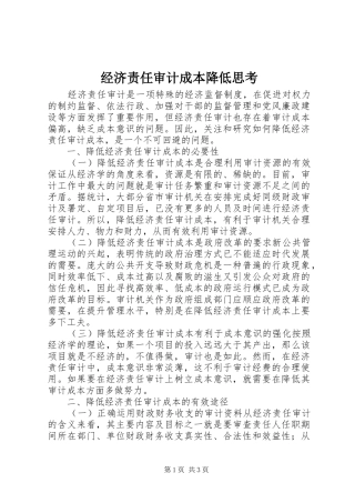 2024年经济责任审计成本降低思考