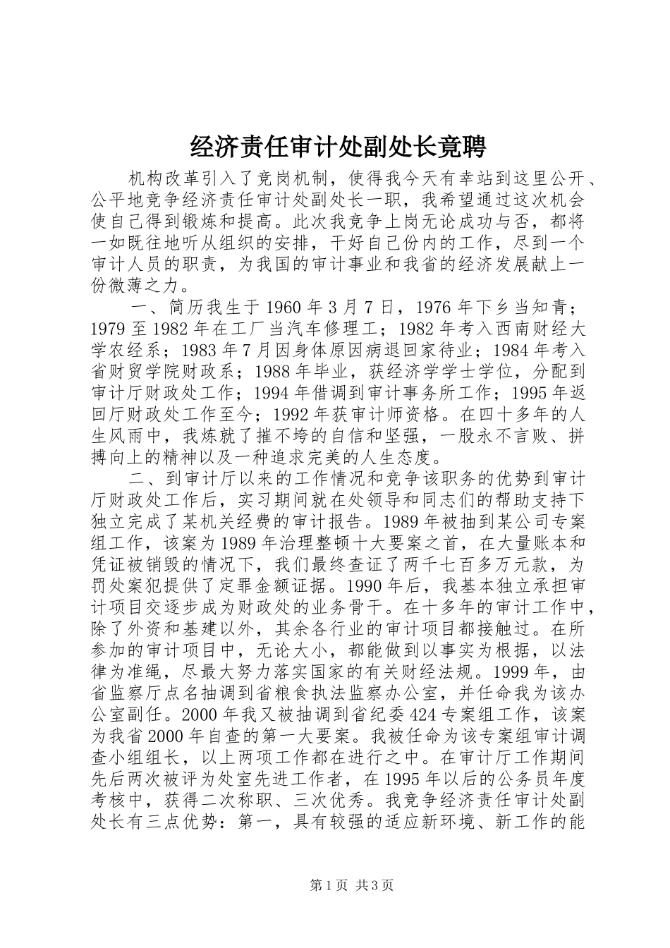 2024年经济责任审计处副处长竟聘_第1页
