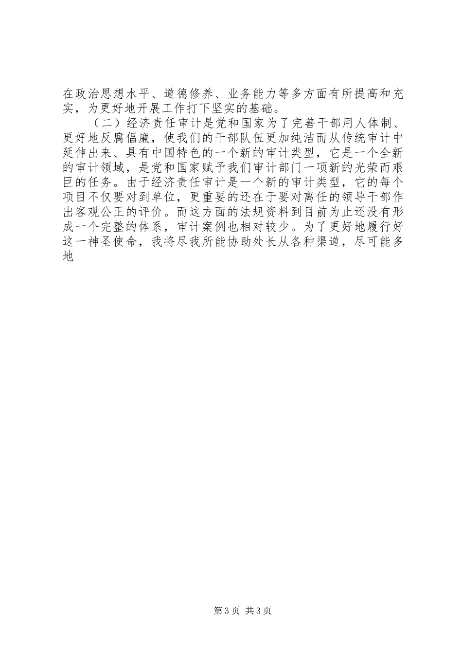 2024年经济责任审计处副处长竟聘报告_第3页