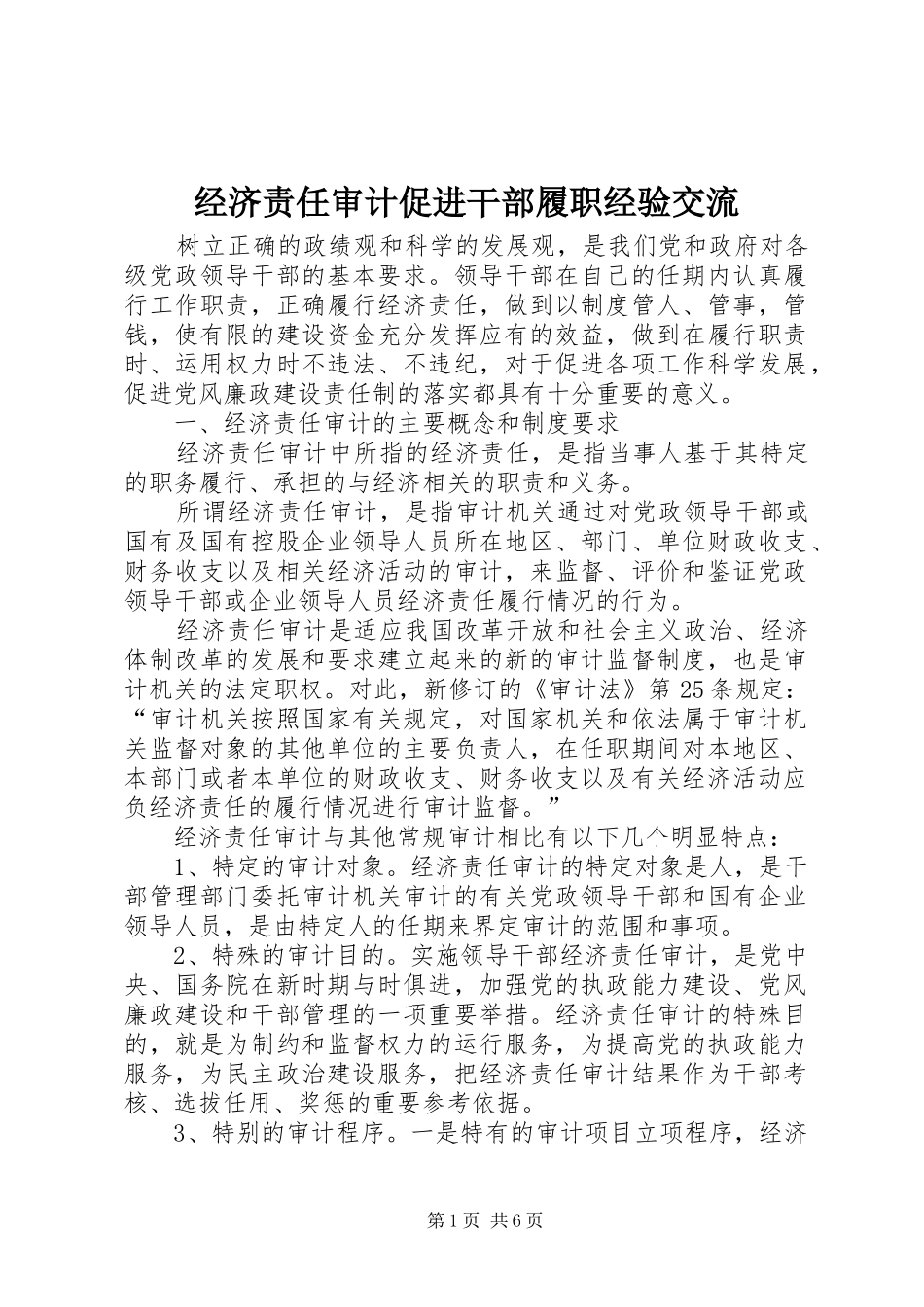 2024年经济责任审计促进干部履职经验交流_第1页