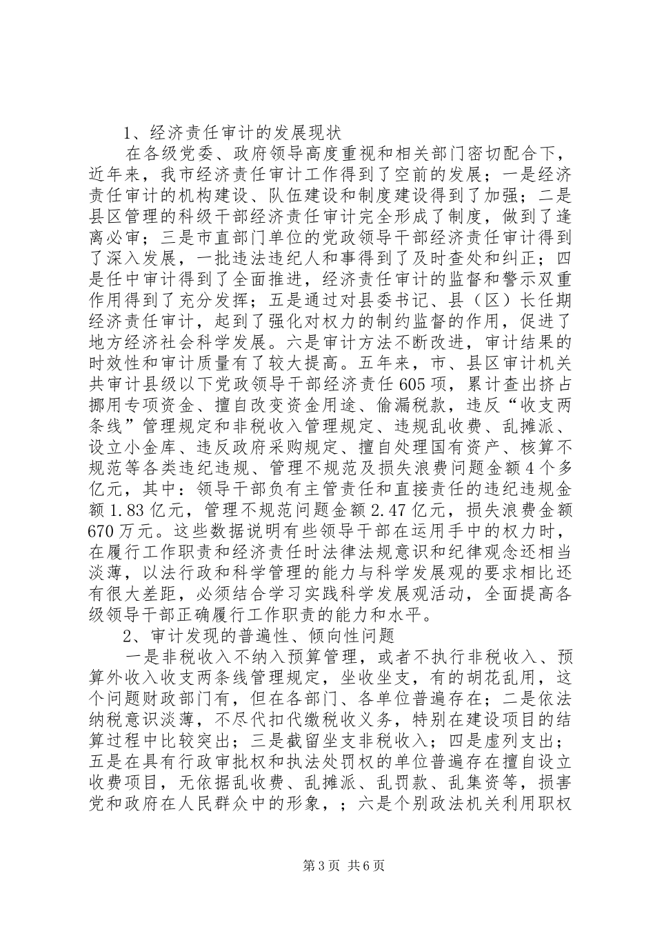 2024年经济责任审计促进干部履职经验交流_第3页