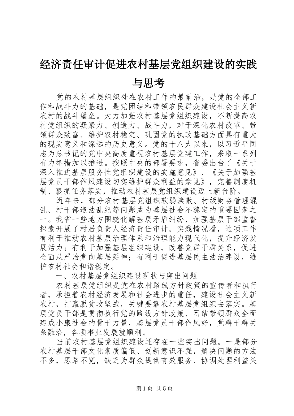 2024年经济责任审计促进农村基层党组织建设的实践与思考_第1页