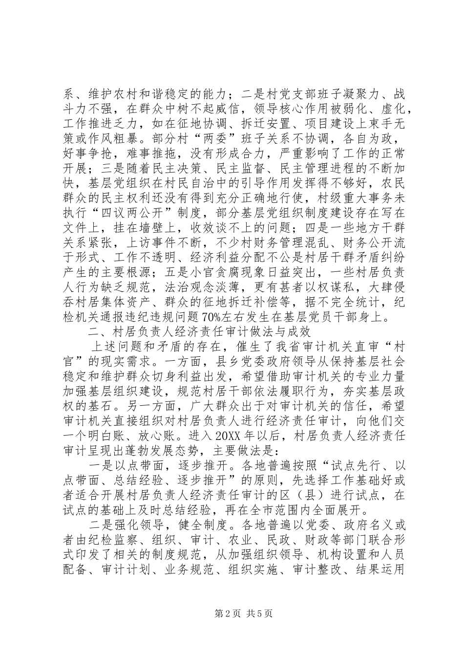 2024年经济责任审计促进农村基层党组织建设的实践与思考_第2页