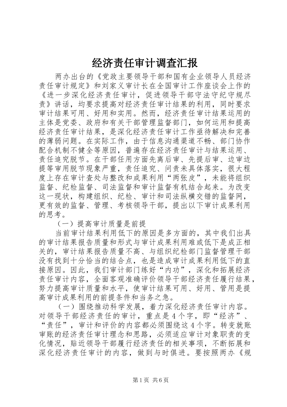 2024年经济责任审计调查汇报_第1页