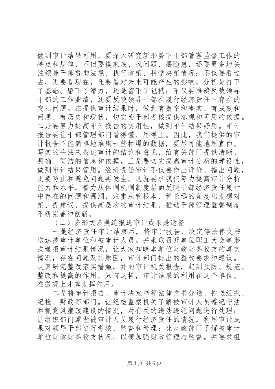 2024年经济责任审计调查汇报_第3页