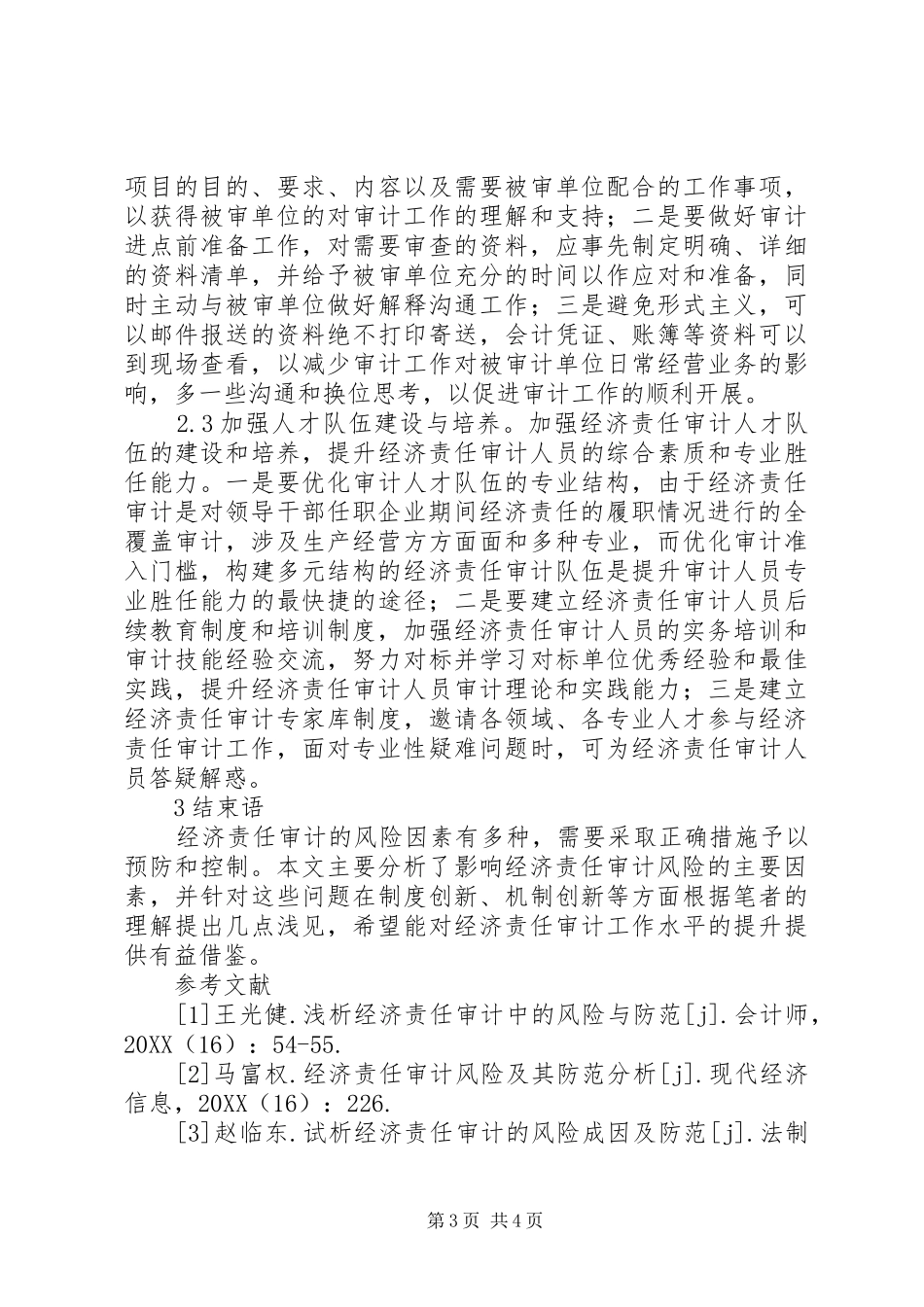 2024年经济责任审计风险及防范对策_第3页