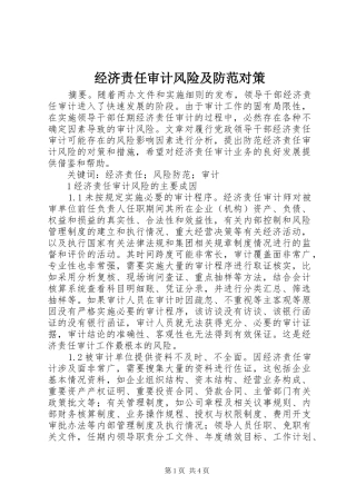 2024年经济责任审计风险及防范对策