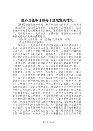 2024年经济责任审计服务于区域发展对策