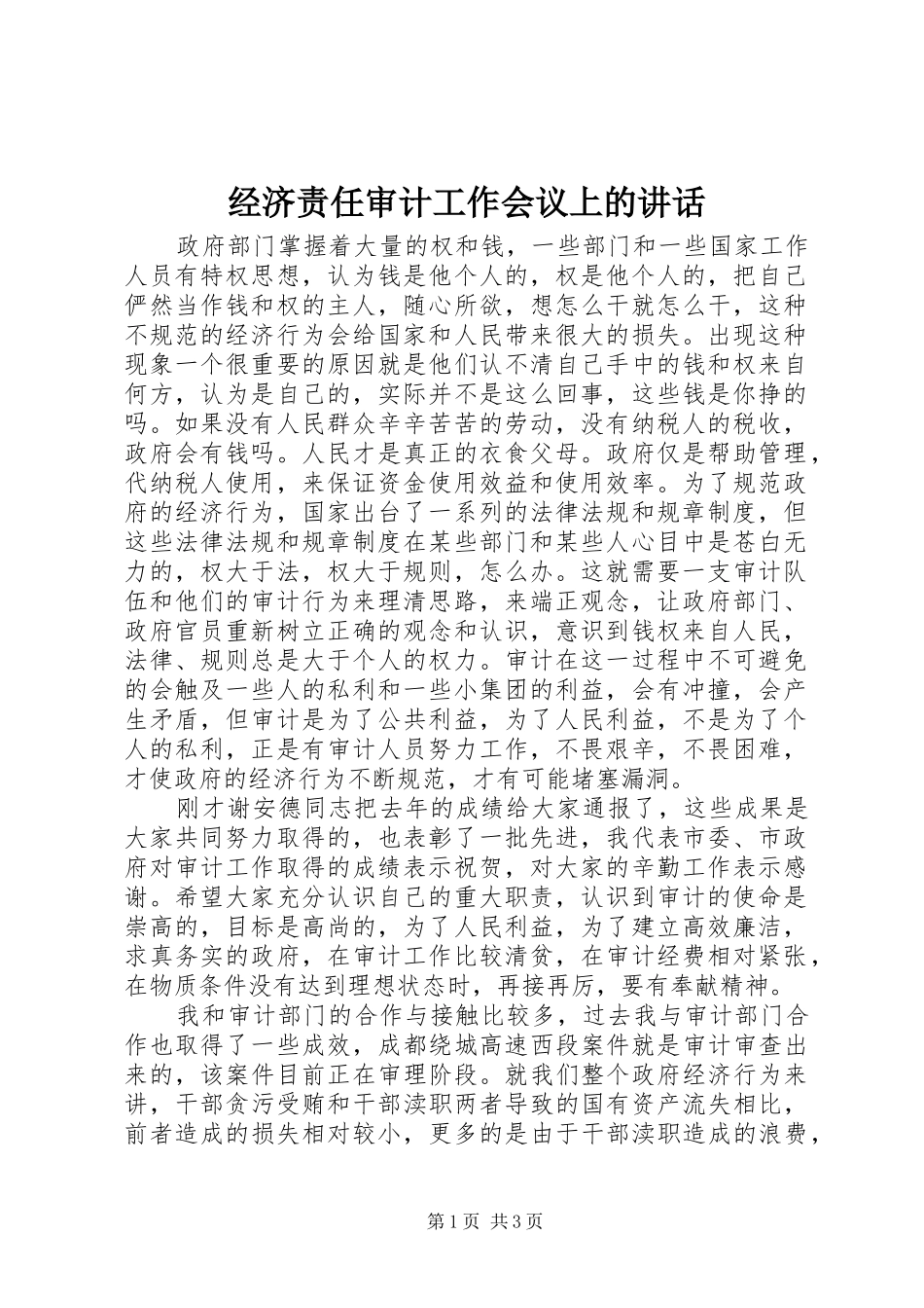 2024年经济责任审计工作会议上的致辞_第1页