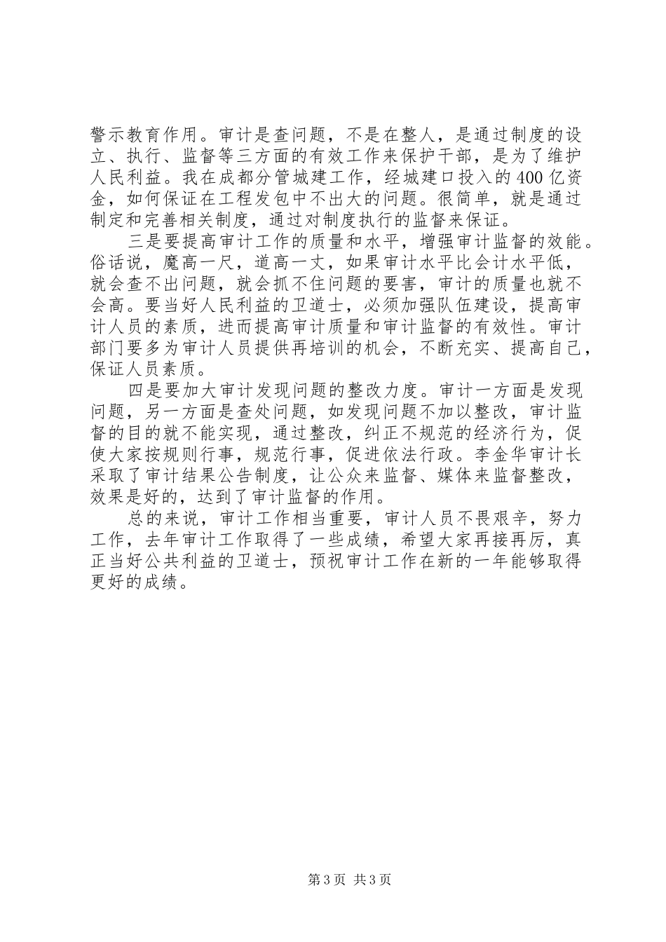 2024年经济责任审计工作会议上的致辞_第3页