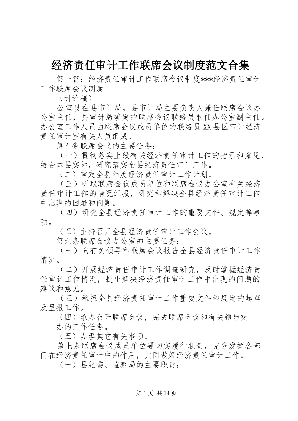 2024年经济责任审计工作联席会议制度范文合集_第1页