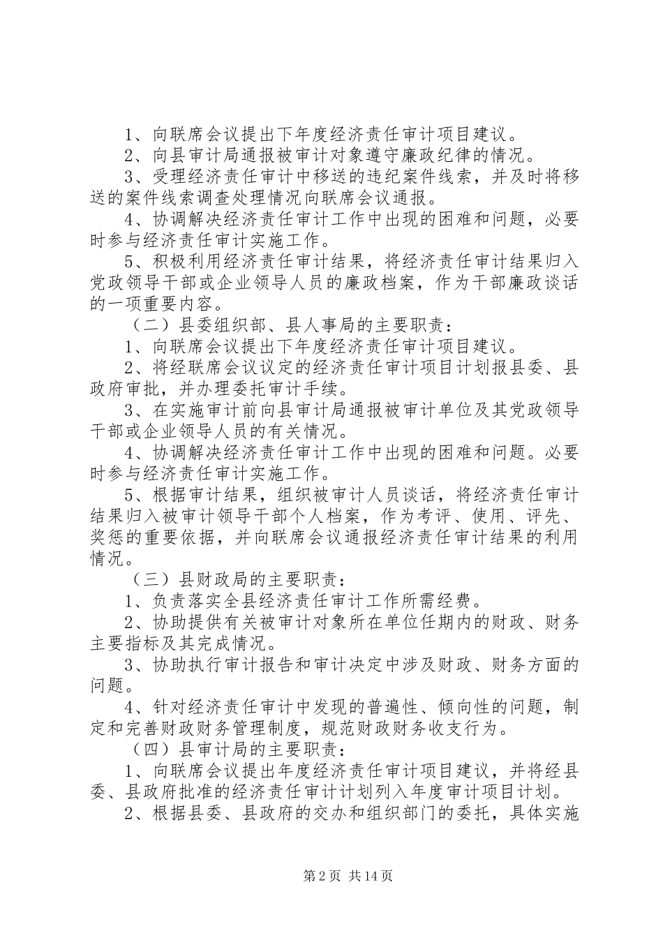 2024年经济责任审计工作联席会议制度范文合集_第2页