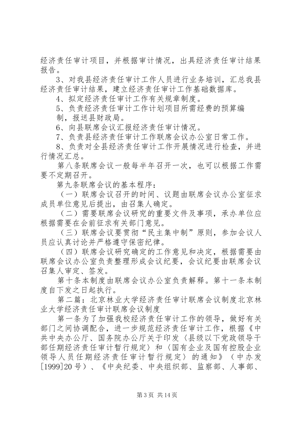 2024年经济责任审计工作联席会议制度范文合集_第3页