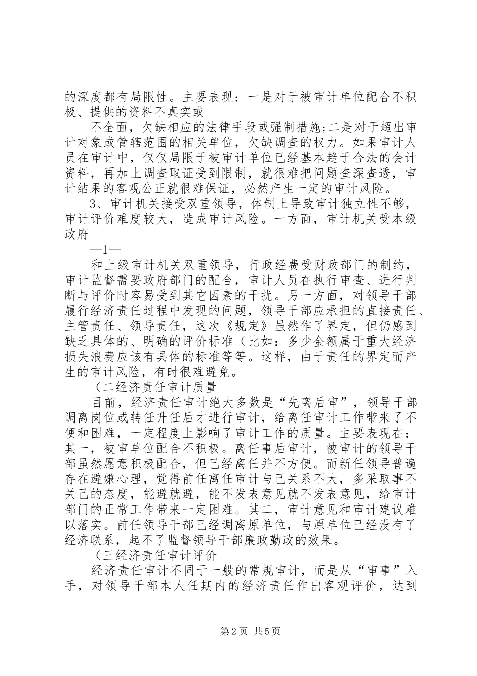 2024年经济责任审计工作座谈会讲话提纲重点_第2页