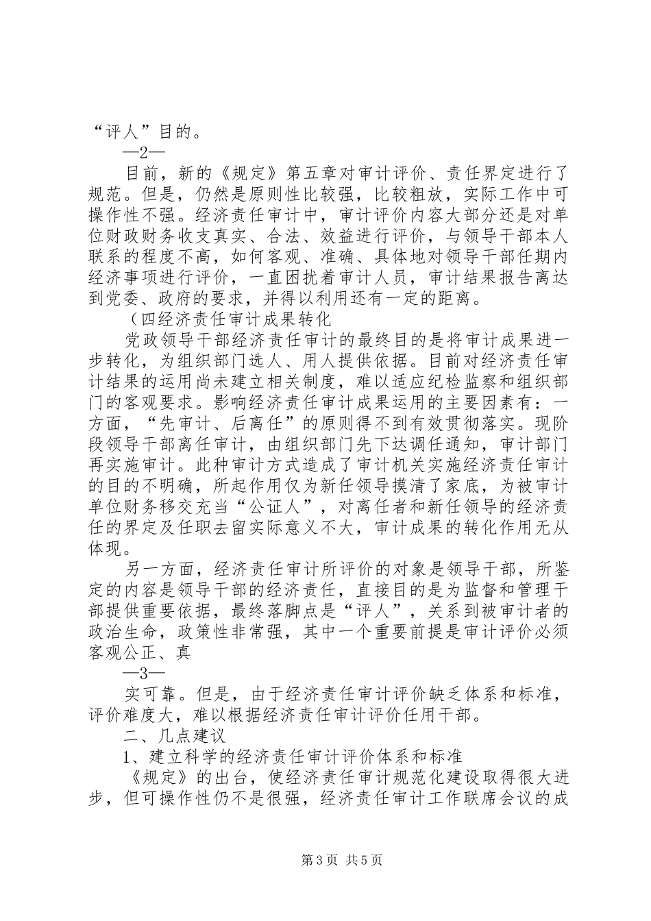 2024年经济责任审计工作座谈会讲话提纲重点_第3页