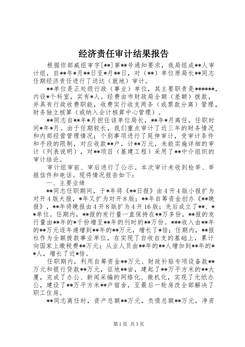 2024年经济责任审计结果报告_第1页