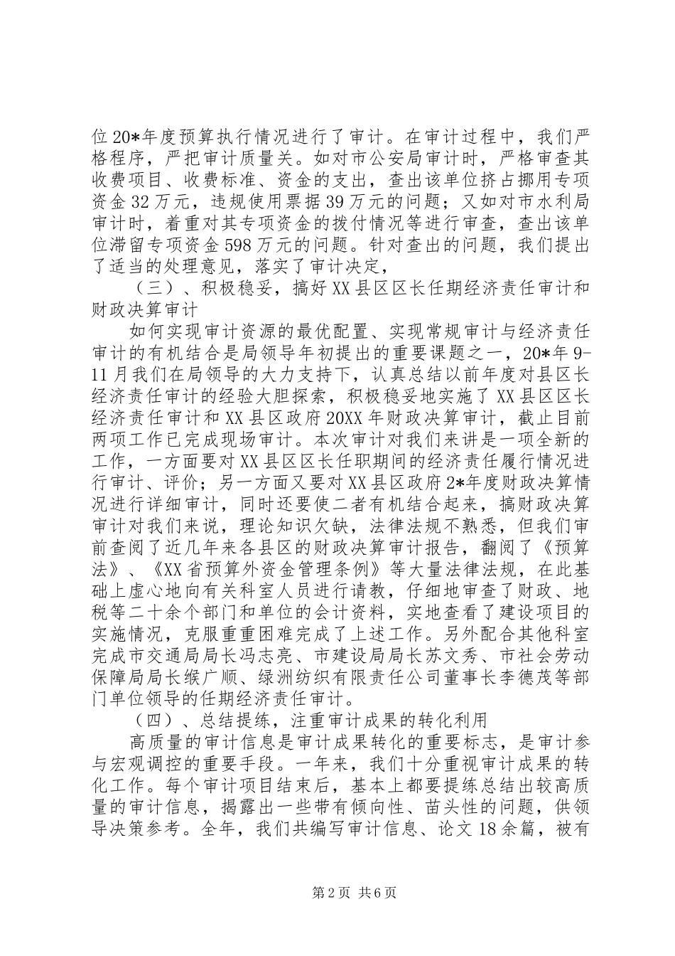 2024年经济责任审计科个人述职报告_第2页