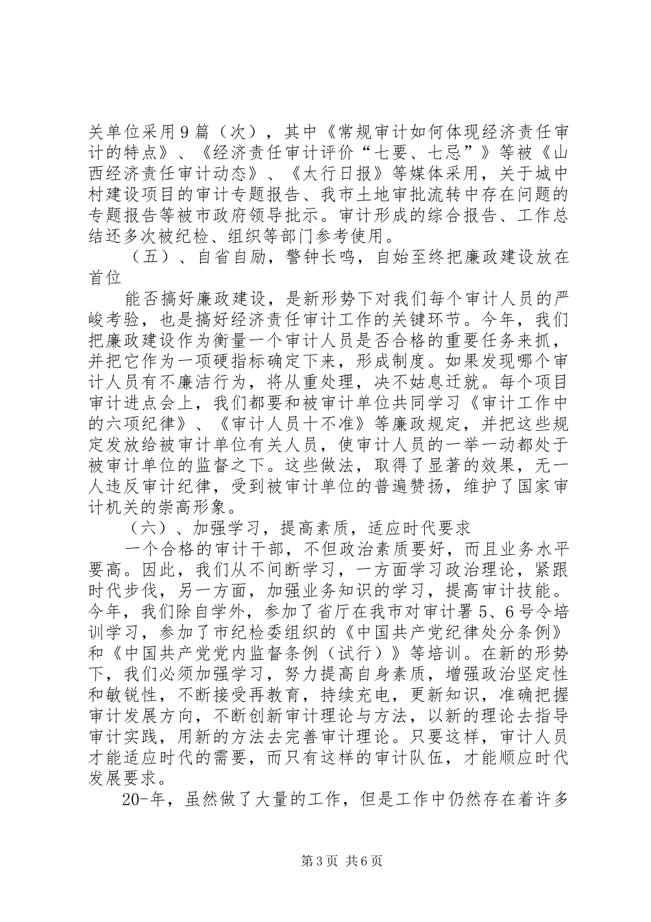 2024年经济责任审计科个人述职报告_第3页