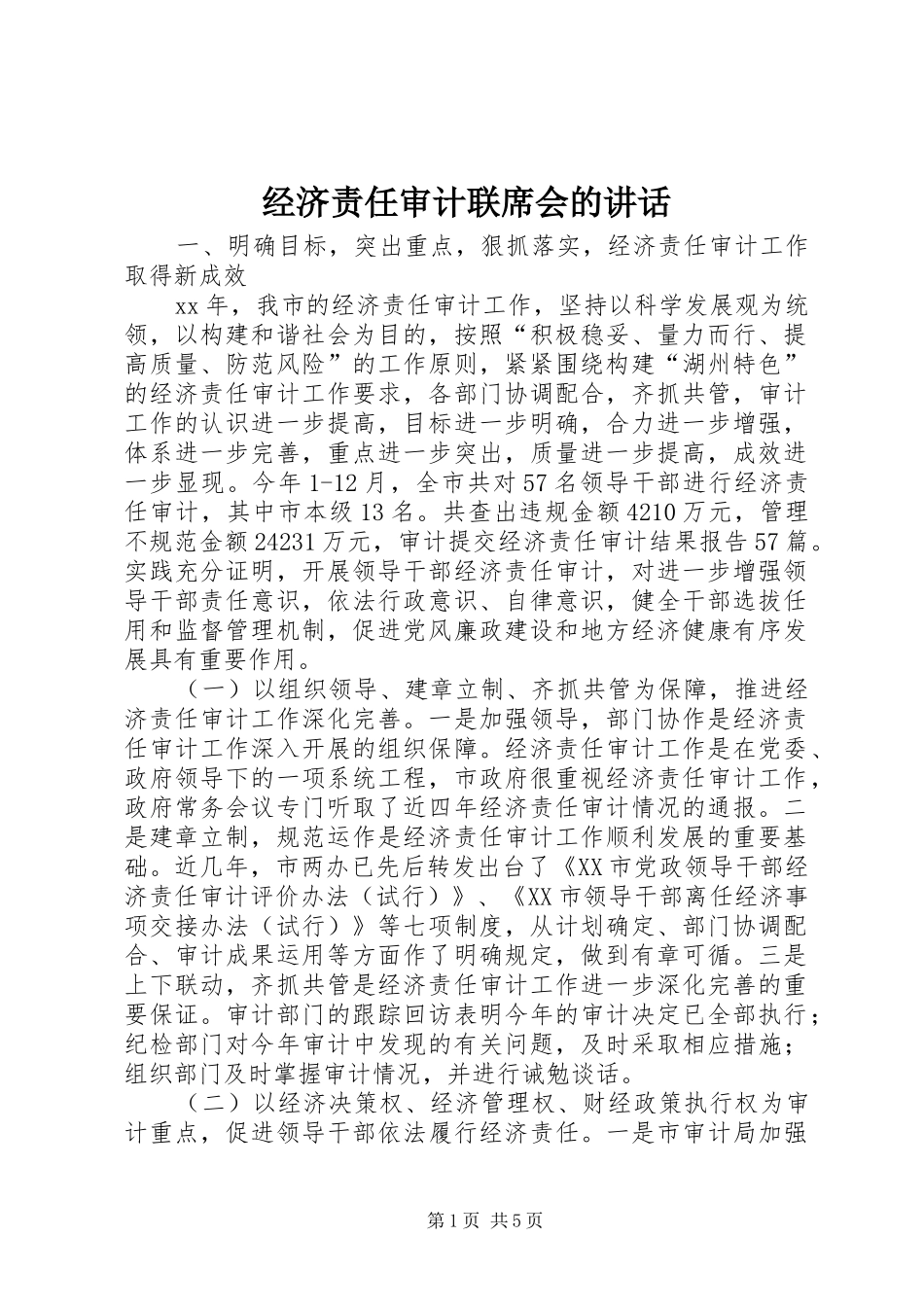 2024年经济责任审计联席会的致辞_第1页