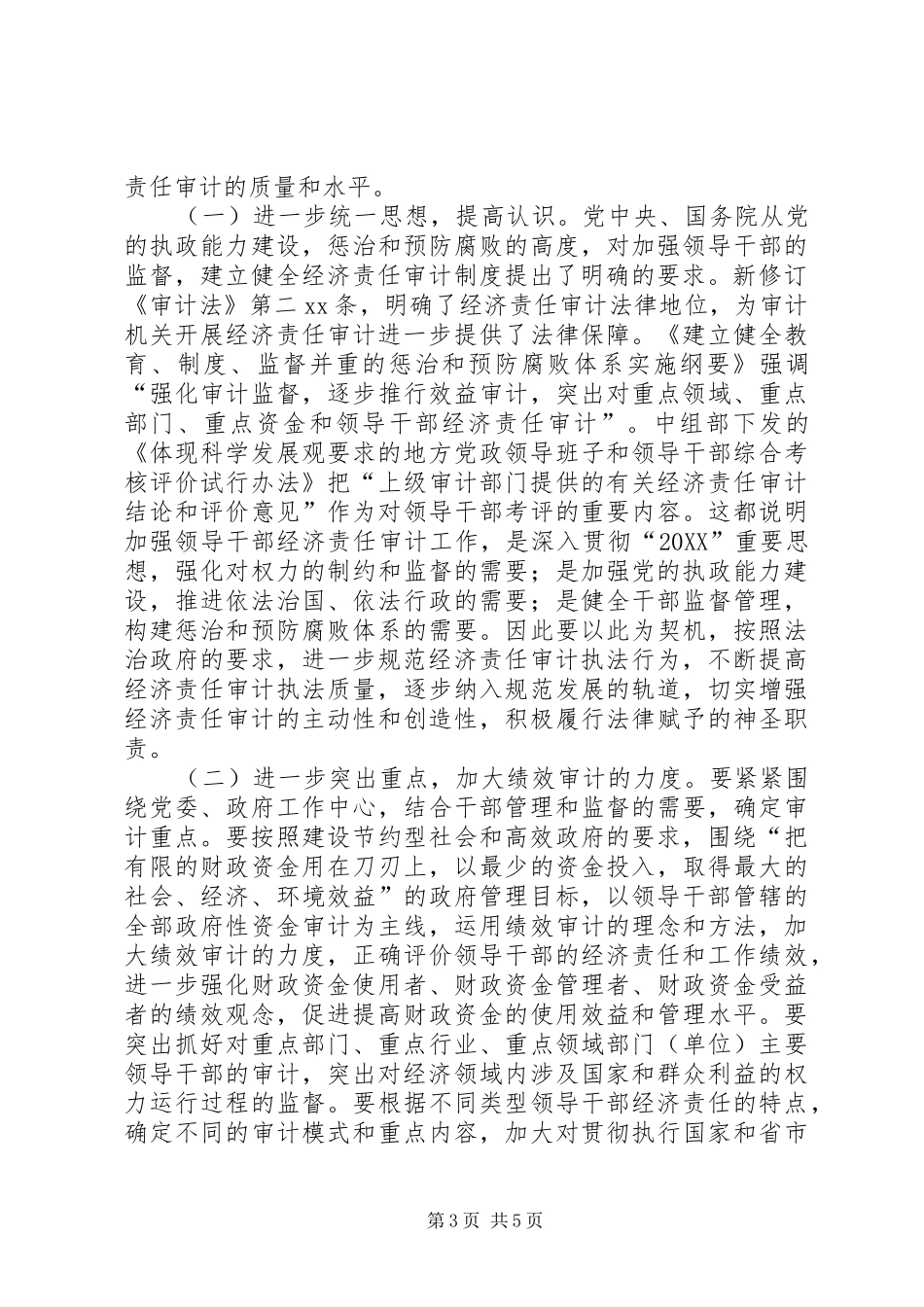 2024年经济责任审计联席会的致辞_第3页