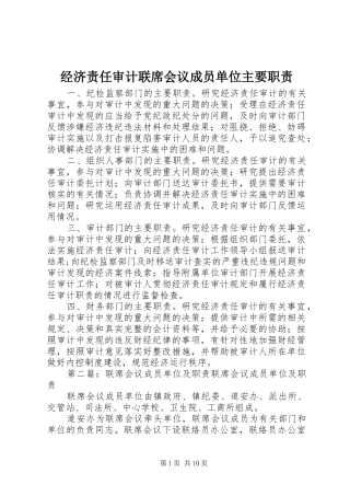 2024年经济责任审计联席会议成员单位主要职责