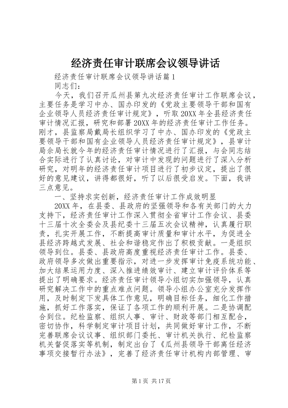 2024年经济责任审计联席会议领导致辞_第1页