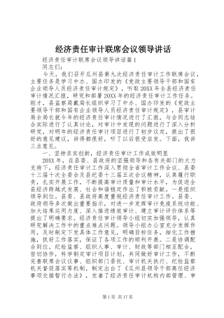 2024年经济责任审计联席会议领导致辞