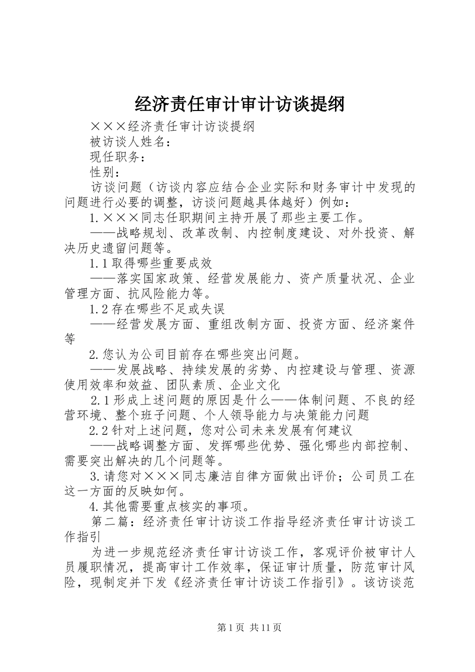 2024年经济责任审计审计访谈提纲_第1页
