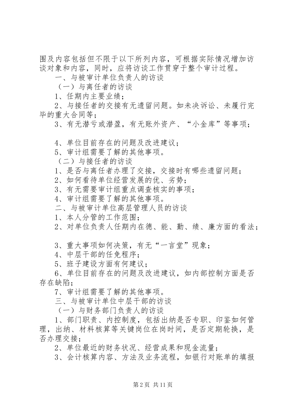 2024年经济责任审计审计访谈提纲_第2页