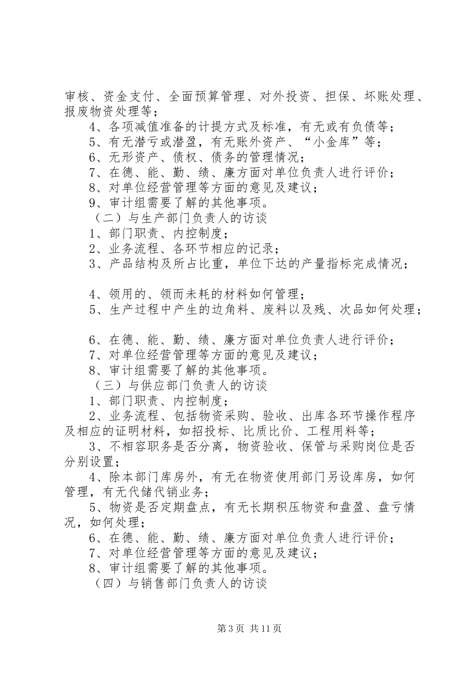 2024年经济责任审计审计访谈提纲_第3页