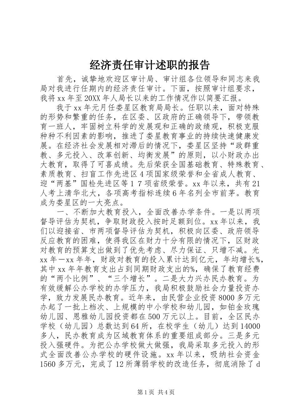 2024年经济责任审计述职的报告_第1页