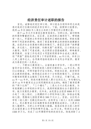2024年经济责任审计述职的报告