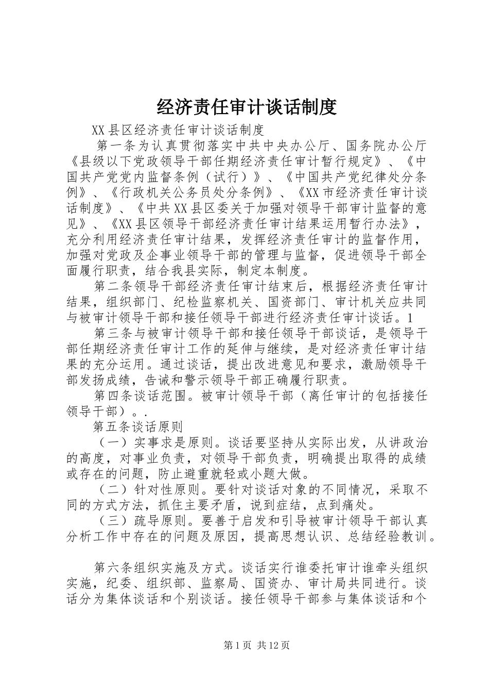 2024年经济责任审计谈话制度_第1页